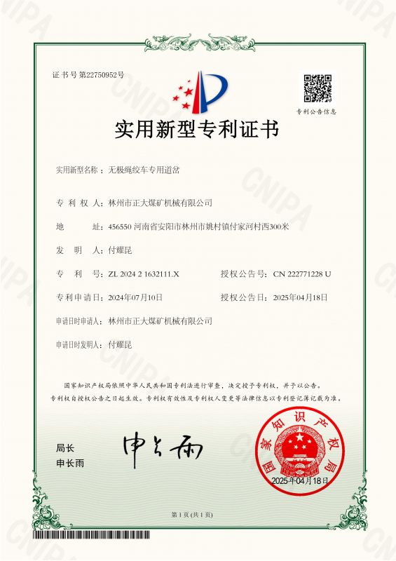 無極繩絞車專用道岔AJ241271-實用新型專利證書